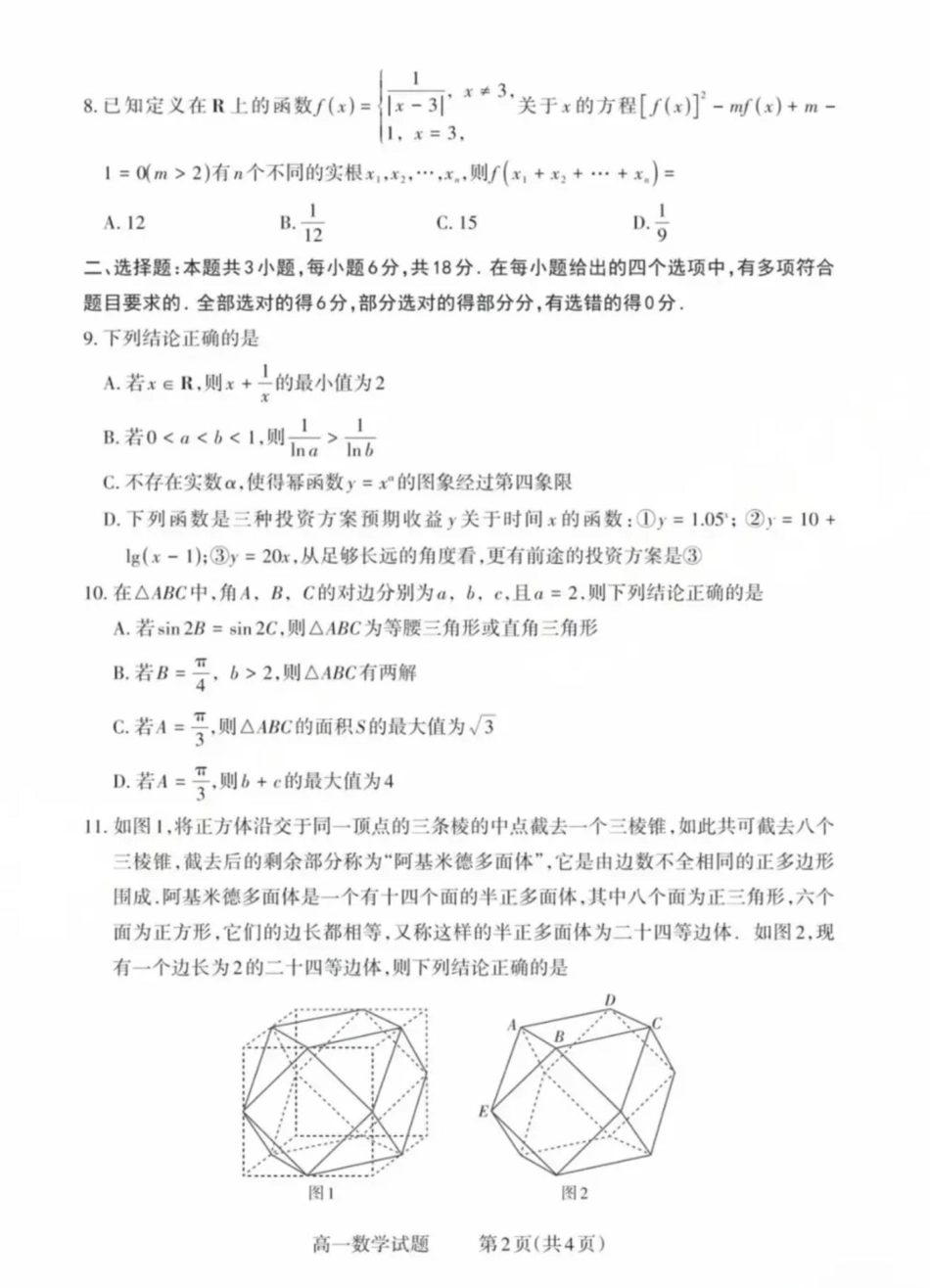 山西省县域联盟2024-2025学年高一下学期5月月考数学试题数学试卷.pdf_第2页