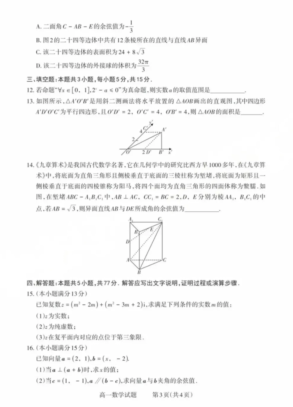 山西省县域联盟2024-2025学年高一下学期5月月考数学试题数学试卷.pdf_第3页
