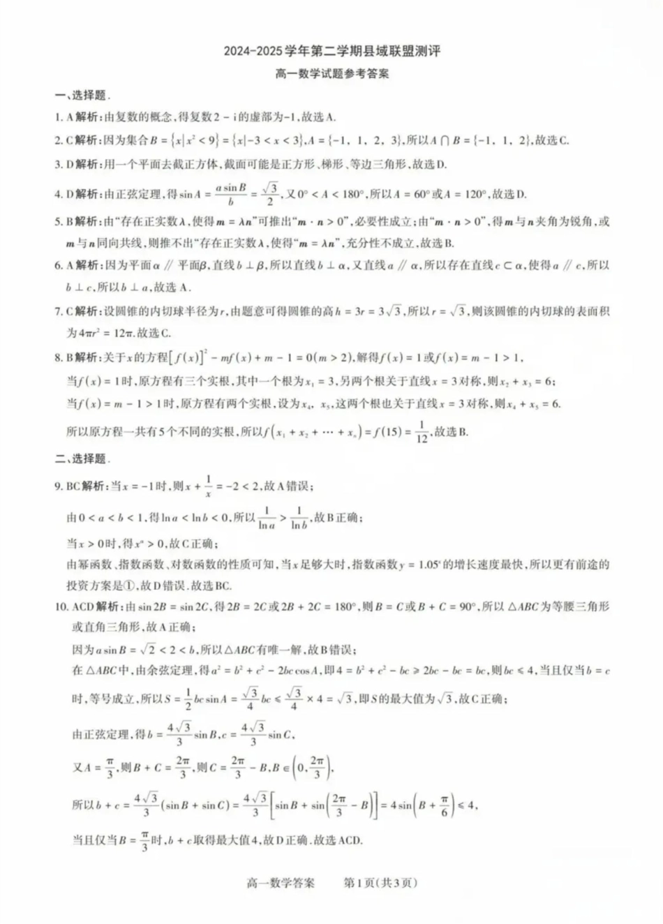 山西省县域联盟2024-2025学年高一下学期5月月考数学试题数学试题参考答案.pdf_第1页