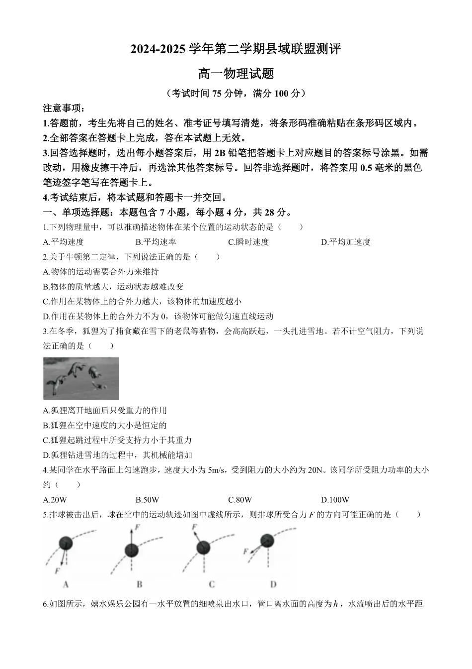 山西省县域联盟2024-2025学年高一下学期5月月考物理试题（含解析）.pdf_第1页