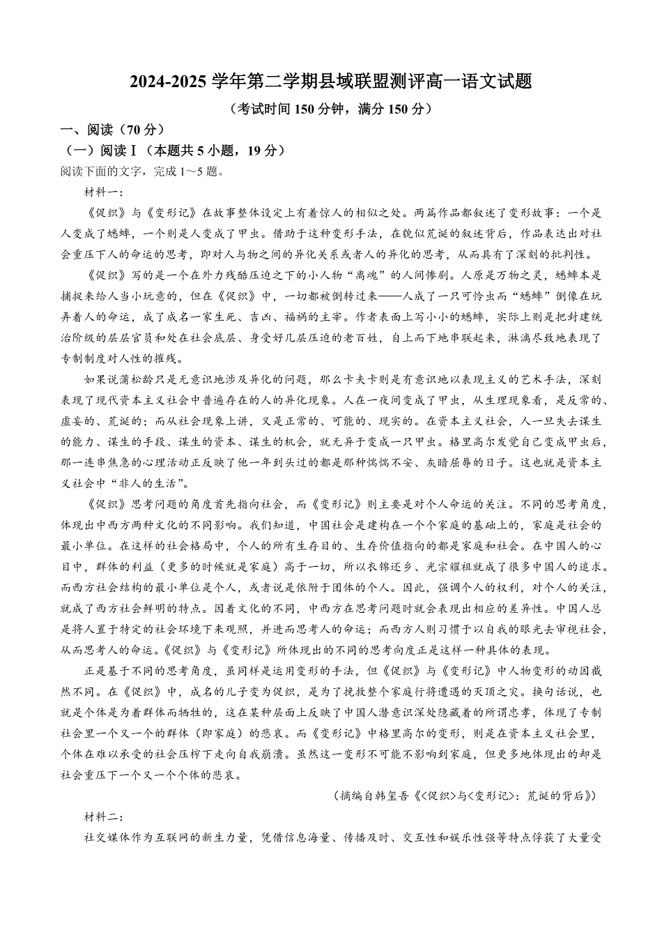 山西省县域联盟2024-2025学年高一下学期5月月考语文试卷（含答案）.pdf_第1页