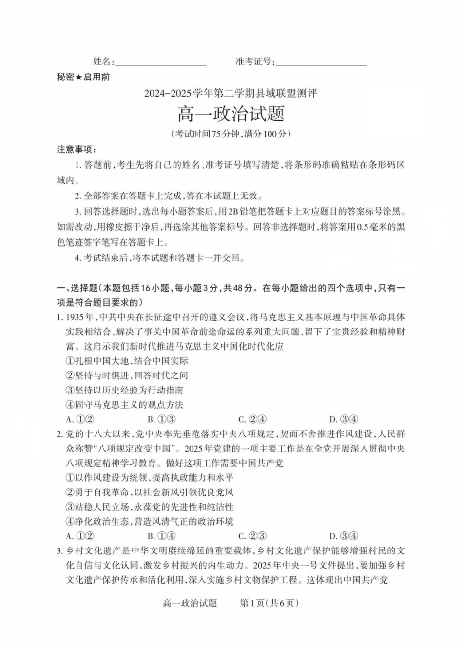 山西省县域联盟2024-2025学年高一下学期5月月考政治试卷（含解析）.pdf_第1页