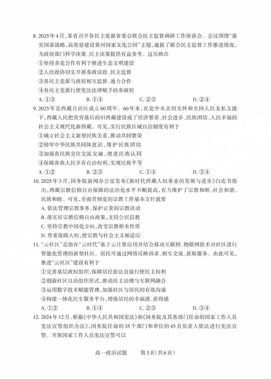 山西省县域联盟2024-2025学年高一下学期5月月考政治试卷（含解析）.pdf_第3页