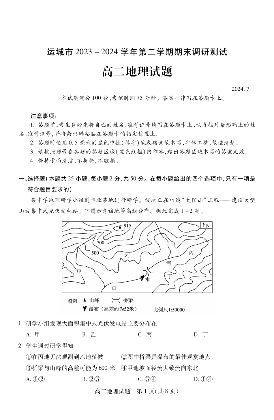 山西省运城市2023-2024学年高二第二学期期末调研测试试卷地理试卷.pdf_第1页
