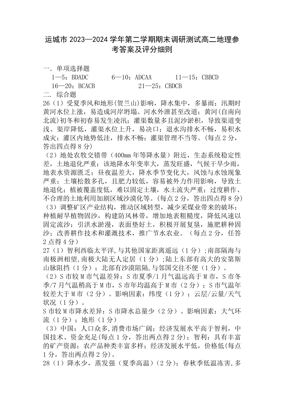 山西省运城市2023-2024学年高二第二学期期末调研测试试卷地理试卷参考答案及评分细则.pdf_第1页