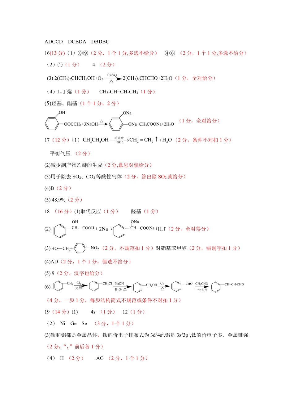山西省运城市2023-2024学年高二第二学期期末调研测试试卷化学试卷答案.pdf_第1页