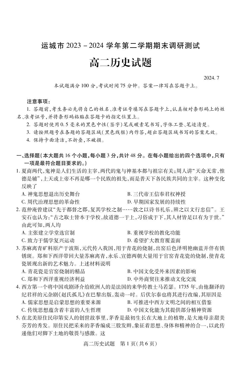 山西省运城市2023-2024学年高二第二学期期末调研测试试卷历史试卷.pdf_第1页