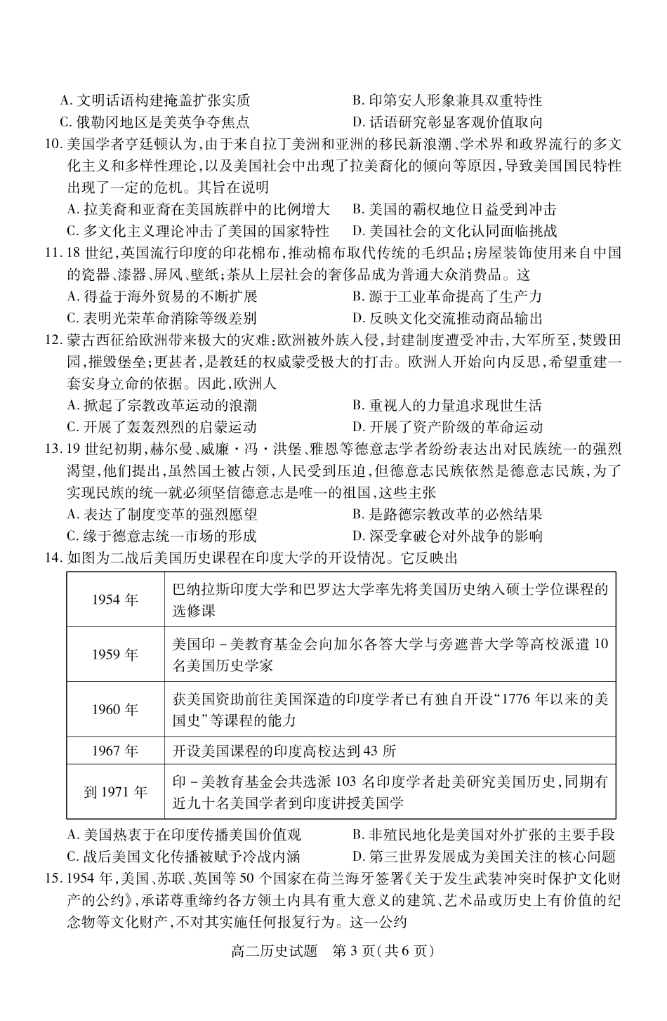 山西省运城市2023-2024学年高二第二学期期末调研测试试卷历史试卷.pdf_第3页