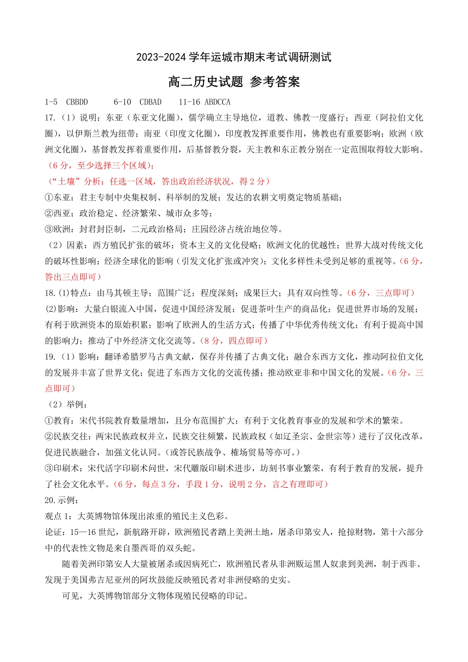 山西省运城市2023-2024学年高二第二学期期末调研测试试卷历史试卷答案.pdf_第1页