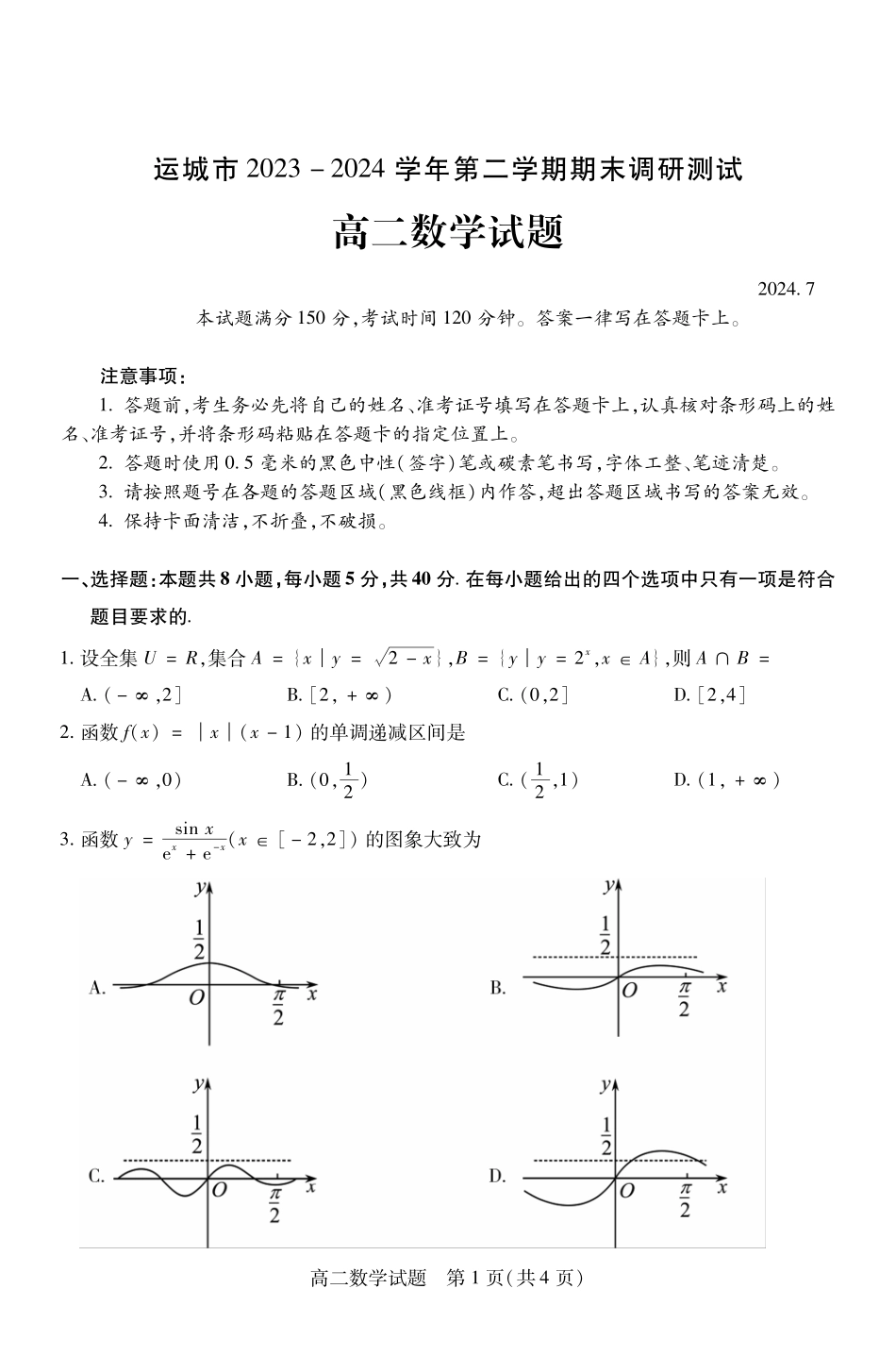 山西省运城市2023-2024学年高二第二学期期末调研测试试卷数学试卷.pdf_第1页