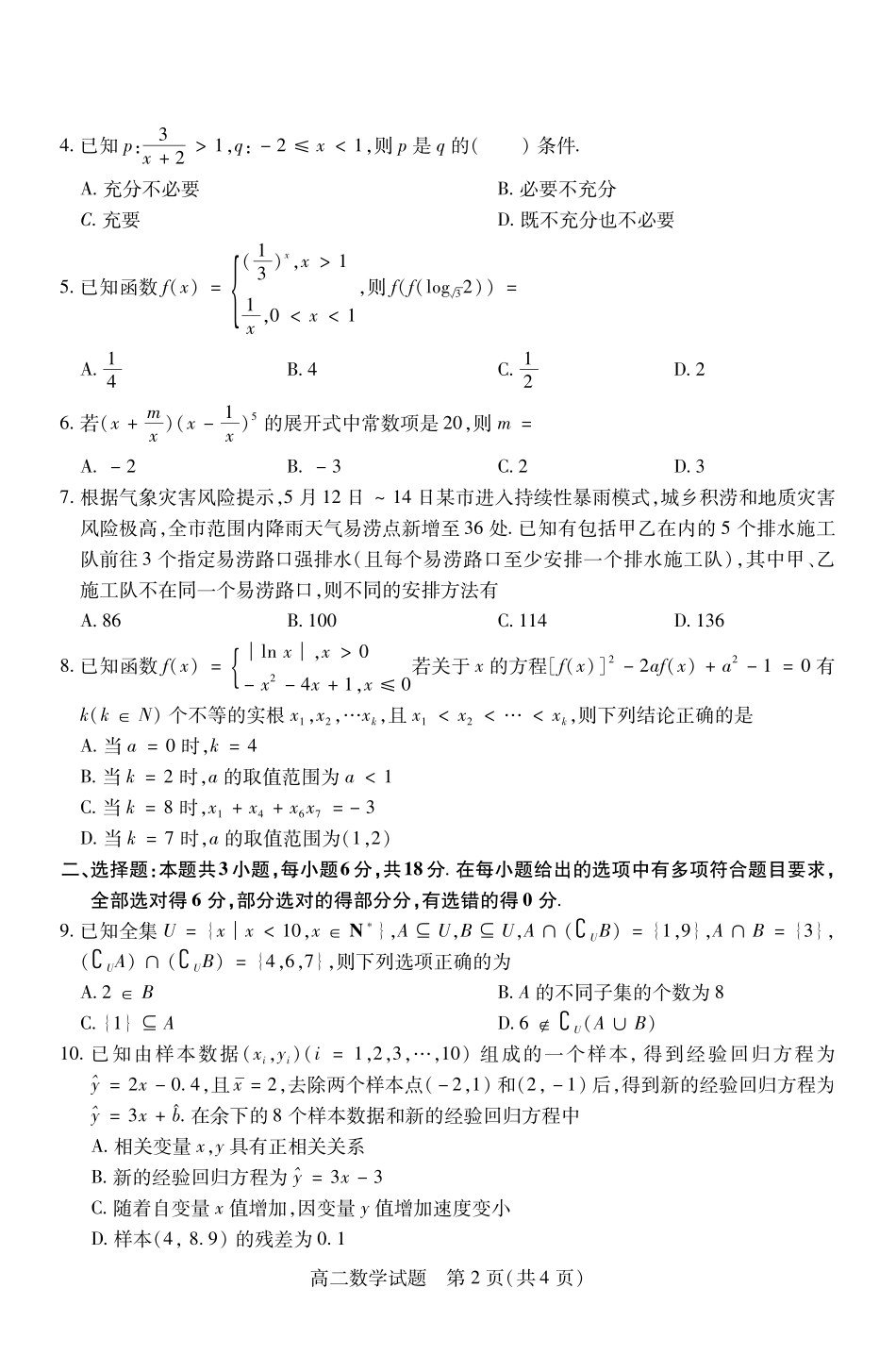 山西省运城市2023-2024学年高二第二学期期末调研测试试卷数学试卷.pdf_第2页