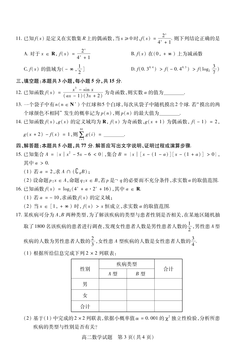 山西省运城市2023-2024学年高二第二学期期末调研测试试卷数学试卷.pdf_第3页