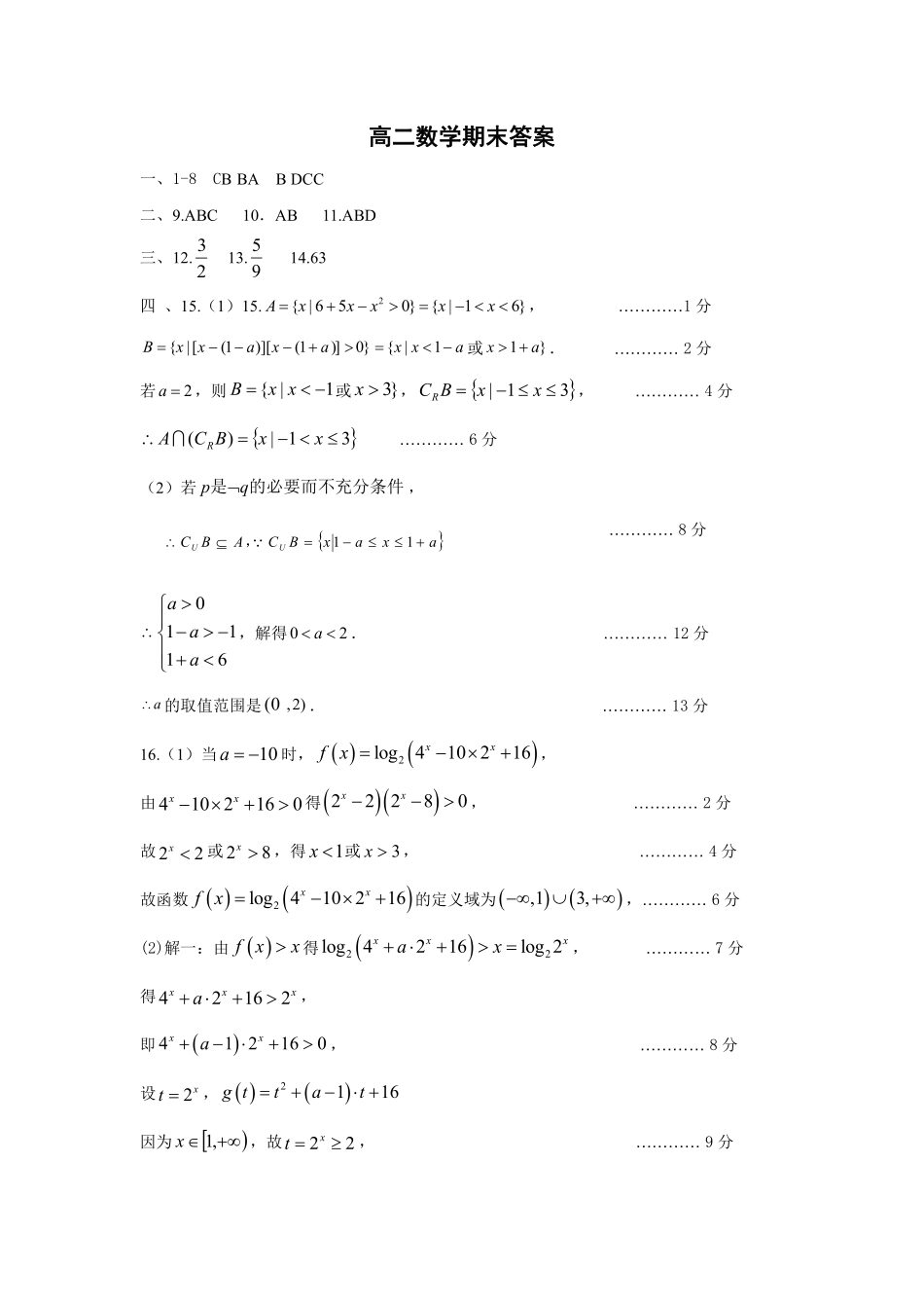 山西省运城市2023-2024学年高二第二学期期末调研测试试卷数学试卷期末答案.pdf_第1页