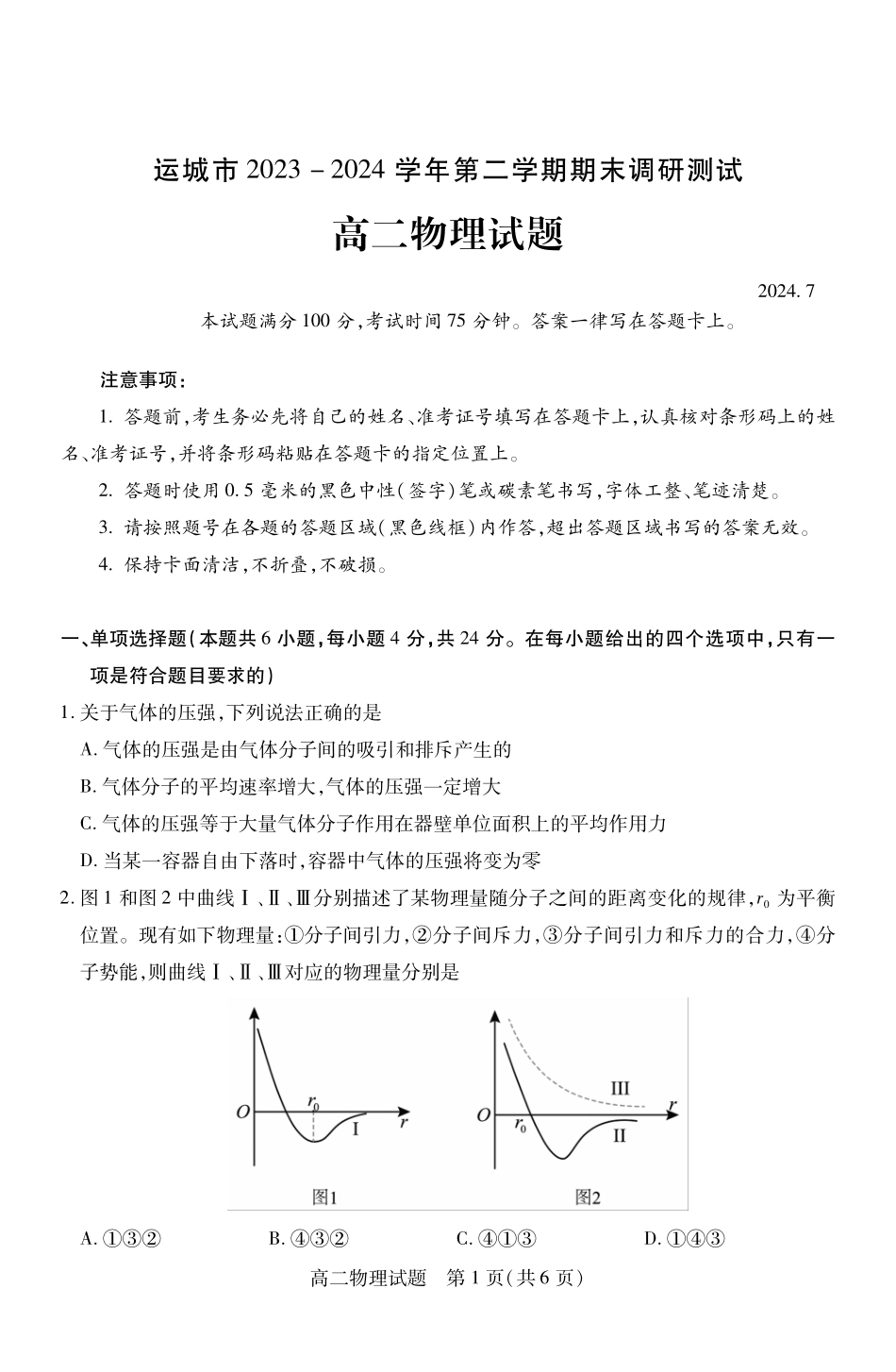 山西省运城市2023-2024学年高二第二学期期末调研测试试卷物理试卷.pdf_第1页