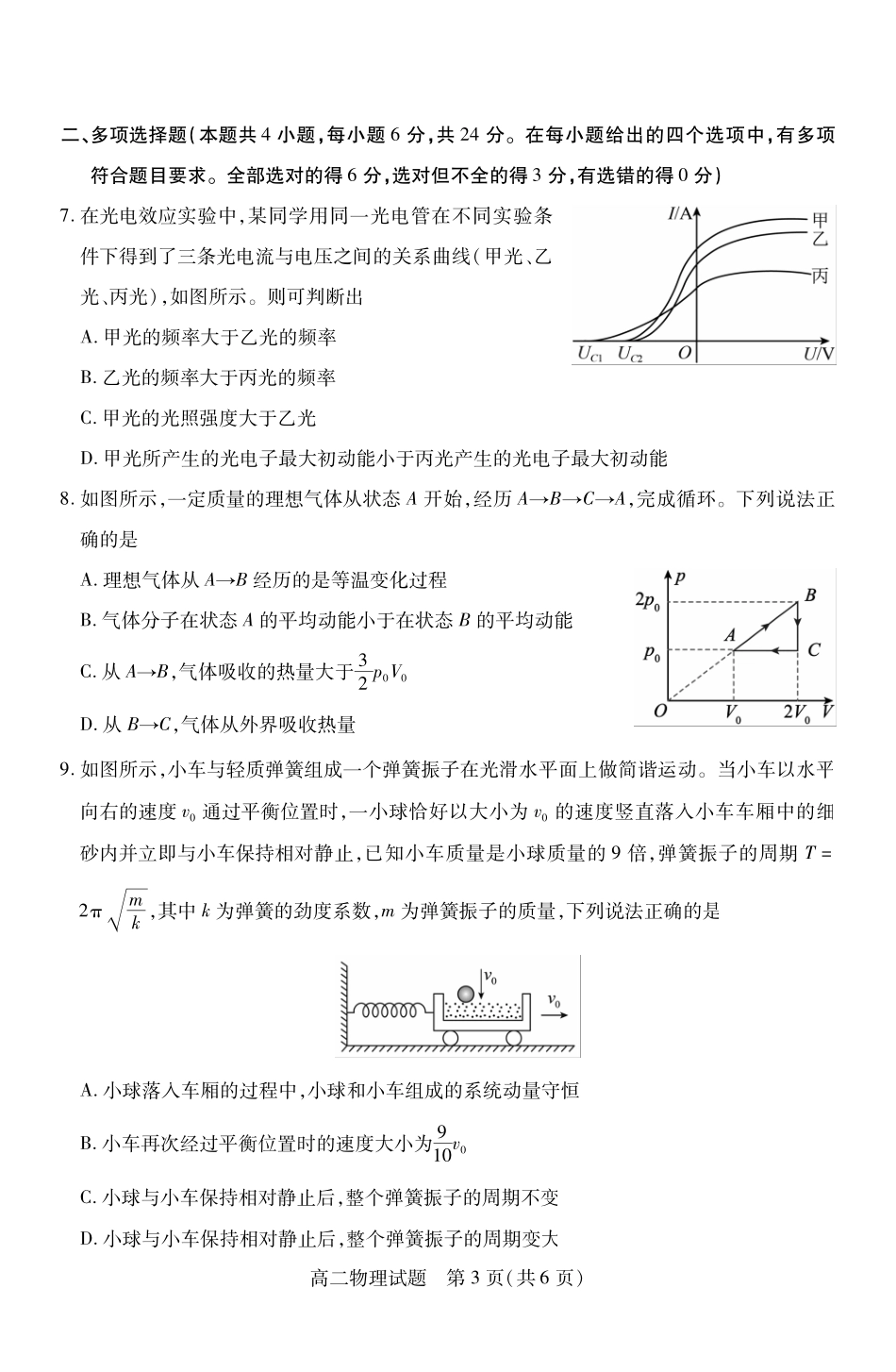 山西省运城市2023-2024学年高二第二学期期末调研测试试卷物理试卷.pdf_第3页