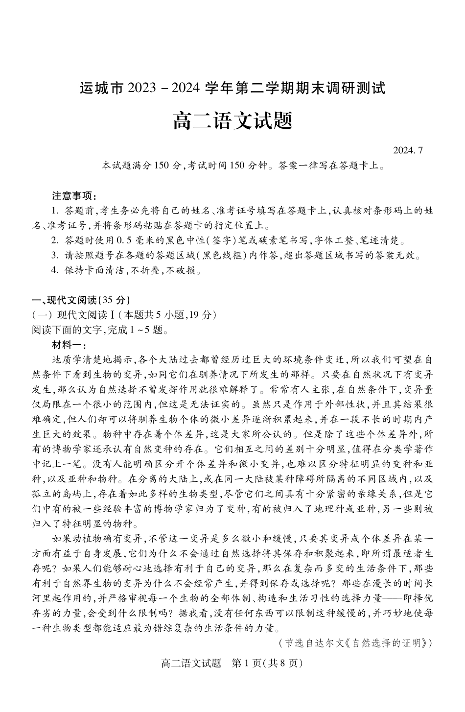 山西省运城市2023-2024学年高二第二学期期末调研测试试卷语文试卷.pdf_第1页