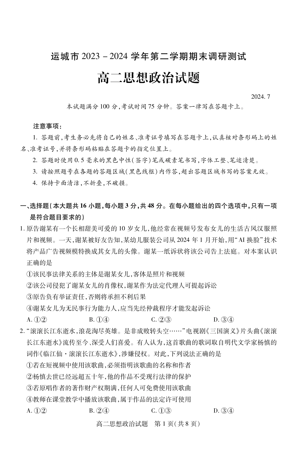 山西省运城市2023-2024学年高二第二学期期末调研测试试卷政治试卷.pdf_第1页