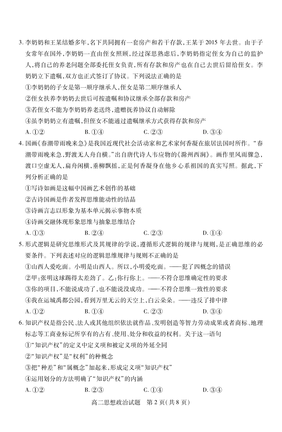 山西省运城市2023-2024学年高二第二学期期末调研测试试卷政治试卷.pdf_第2页