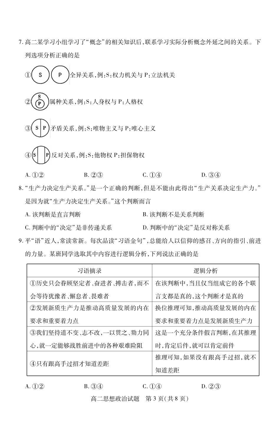 山西省运城市2023-2024学年高二第二学期期末调研测试试卷政治试卷.pdf_第3页