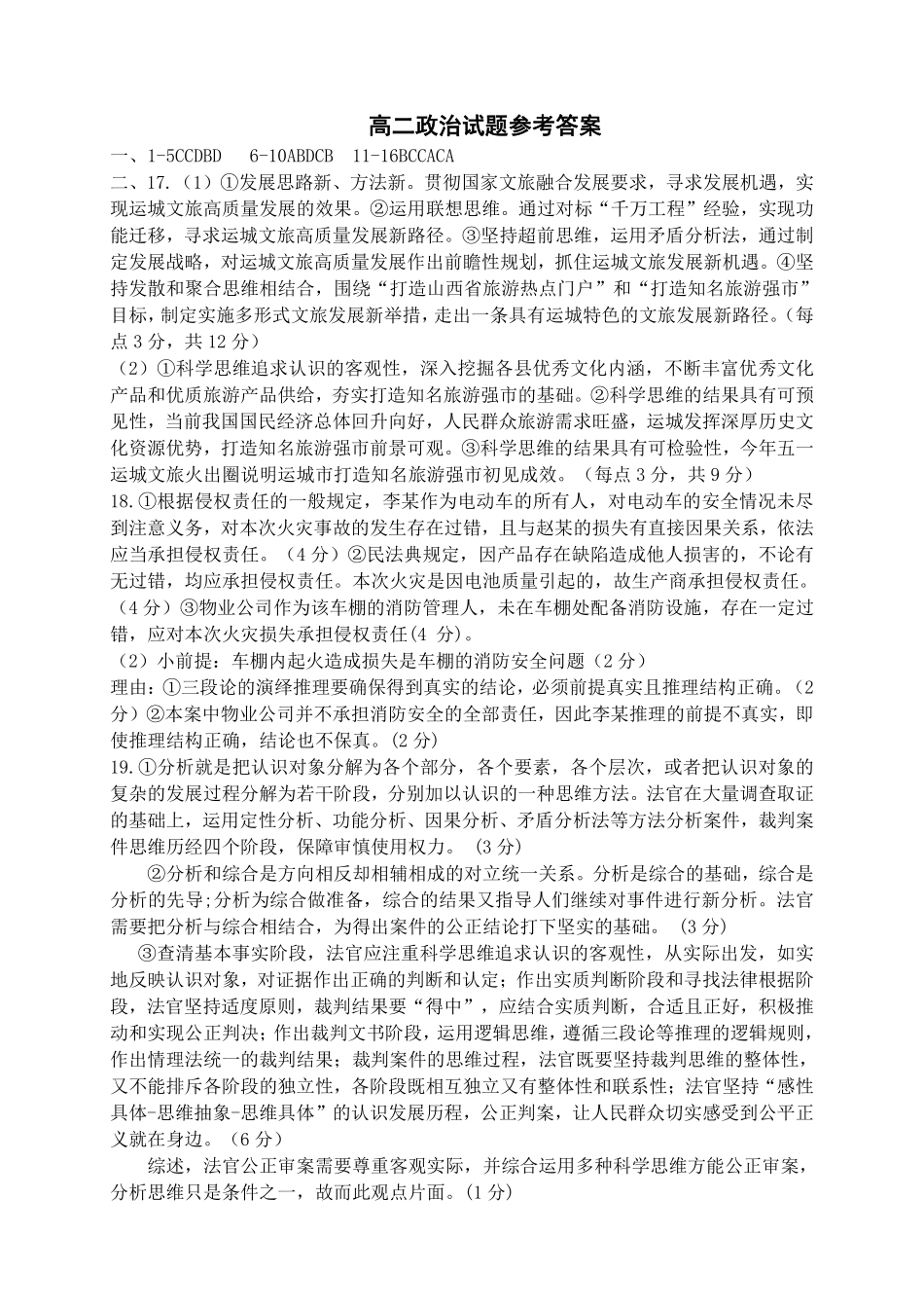 山西省运城市2023-2024学年高二第二学期期末调研测试试卷政治试卷答案.pdf_第1页