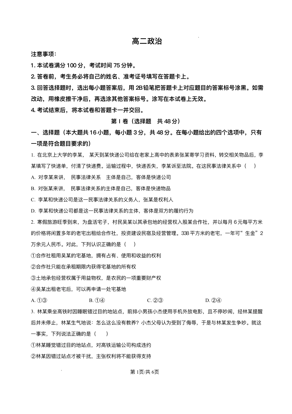 陕西省多校2024-2025学年高二下学期6月月考政治试题.pdf_第1页