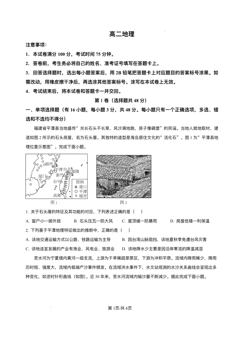 陕西省多校联考2024-2025学年高二下学期6月月考地理试题.pdf_第1页