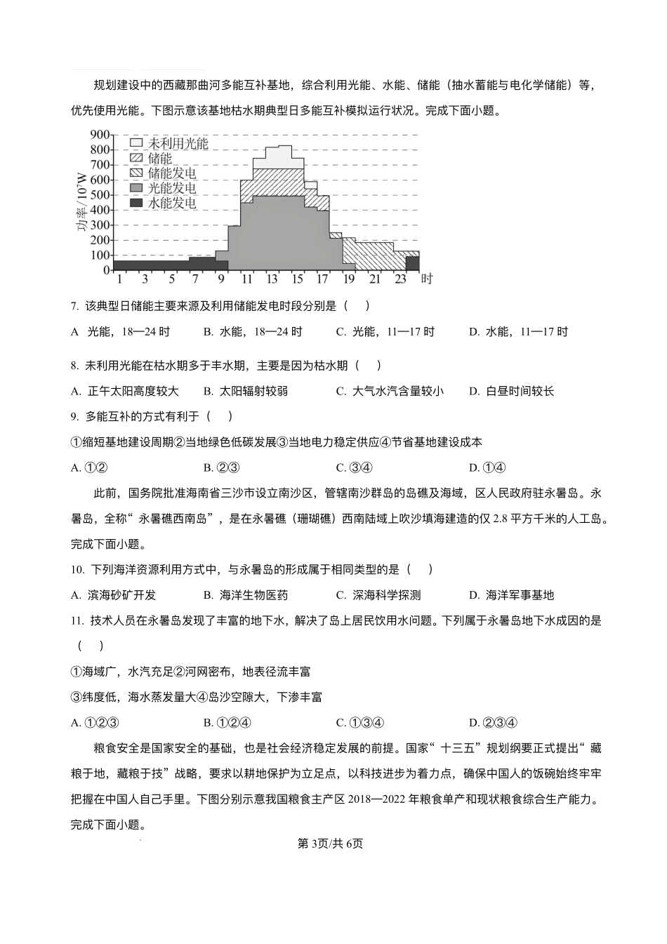 陕西省多校联考2024-2025学年高二下学期6月月考地理试题.pdf_第3页