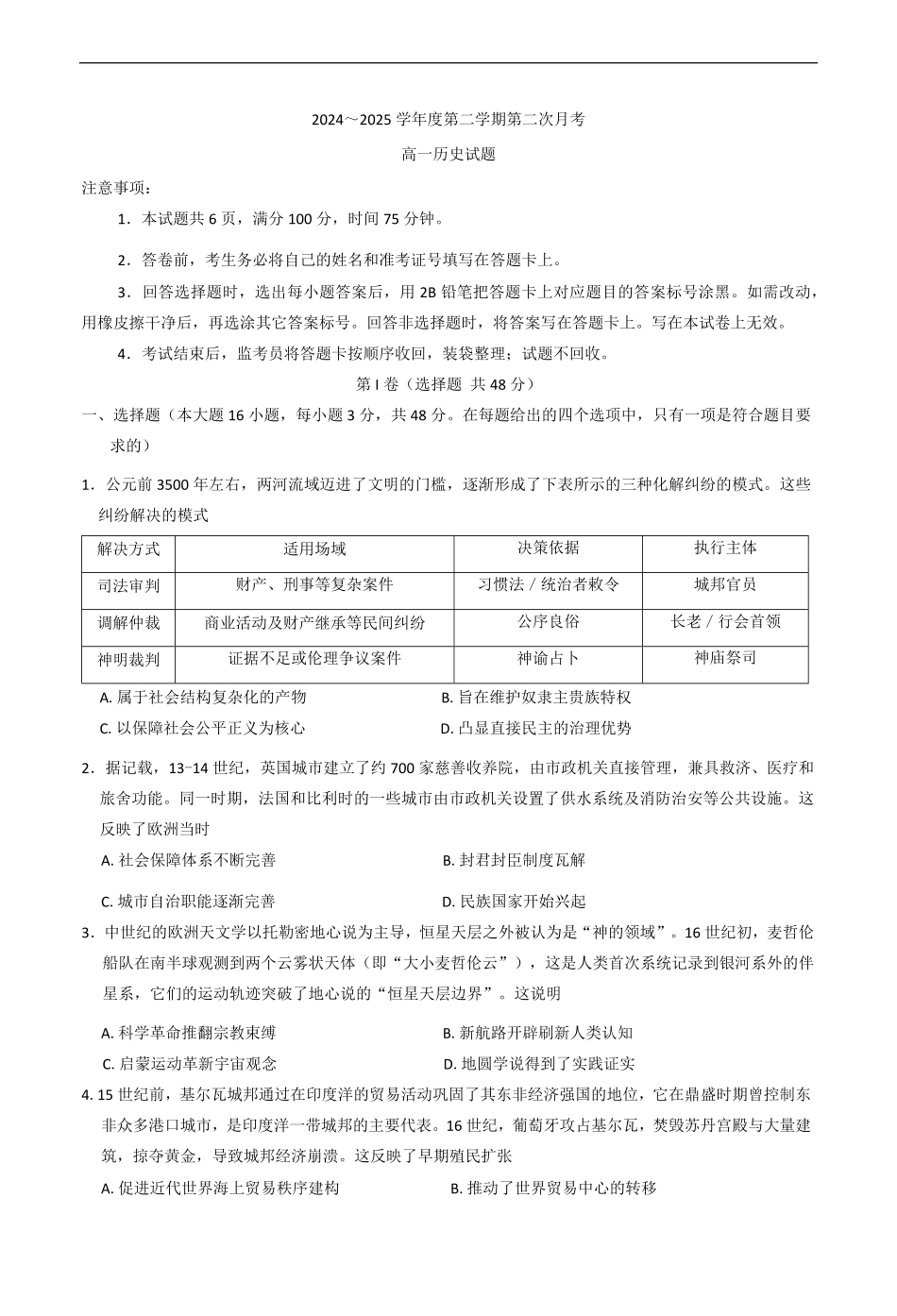 陕西省多校联考2024-2025学年高一下学期第二次月考历史试题（含答案）.pdf_第1页
