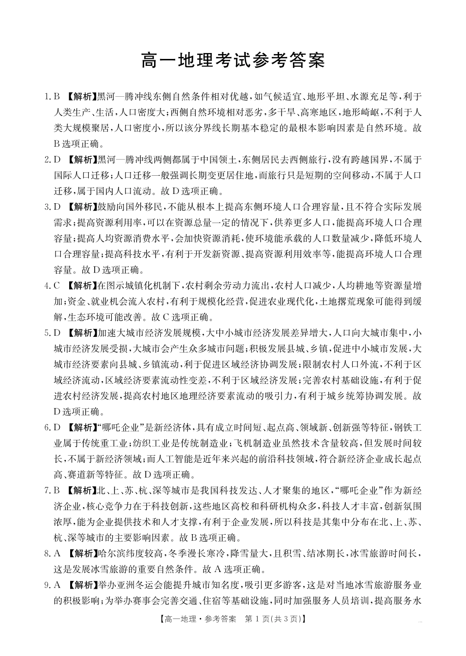 陕西省汉中市部分学校2024-2025学年高一下学期5月阶段性测试地理答案.pdf_第1页