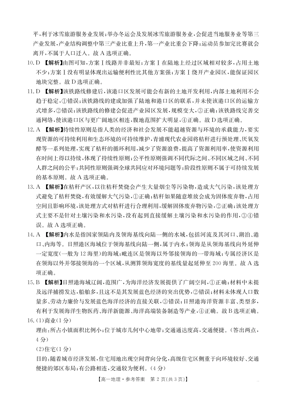 陕西省汉中市部分学校2024-2025学年高一下学期5月阶段性测试地理答案.pdf_第2页