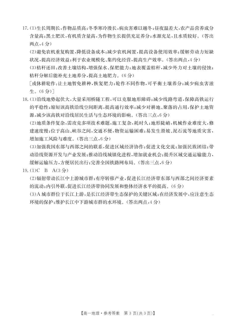 陕西省汉中市部分学校2024-2025学年高一下学期5月阶段性测试地理答案.pdf_第3页