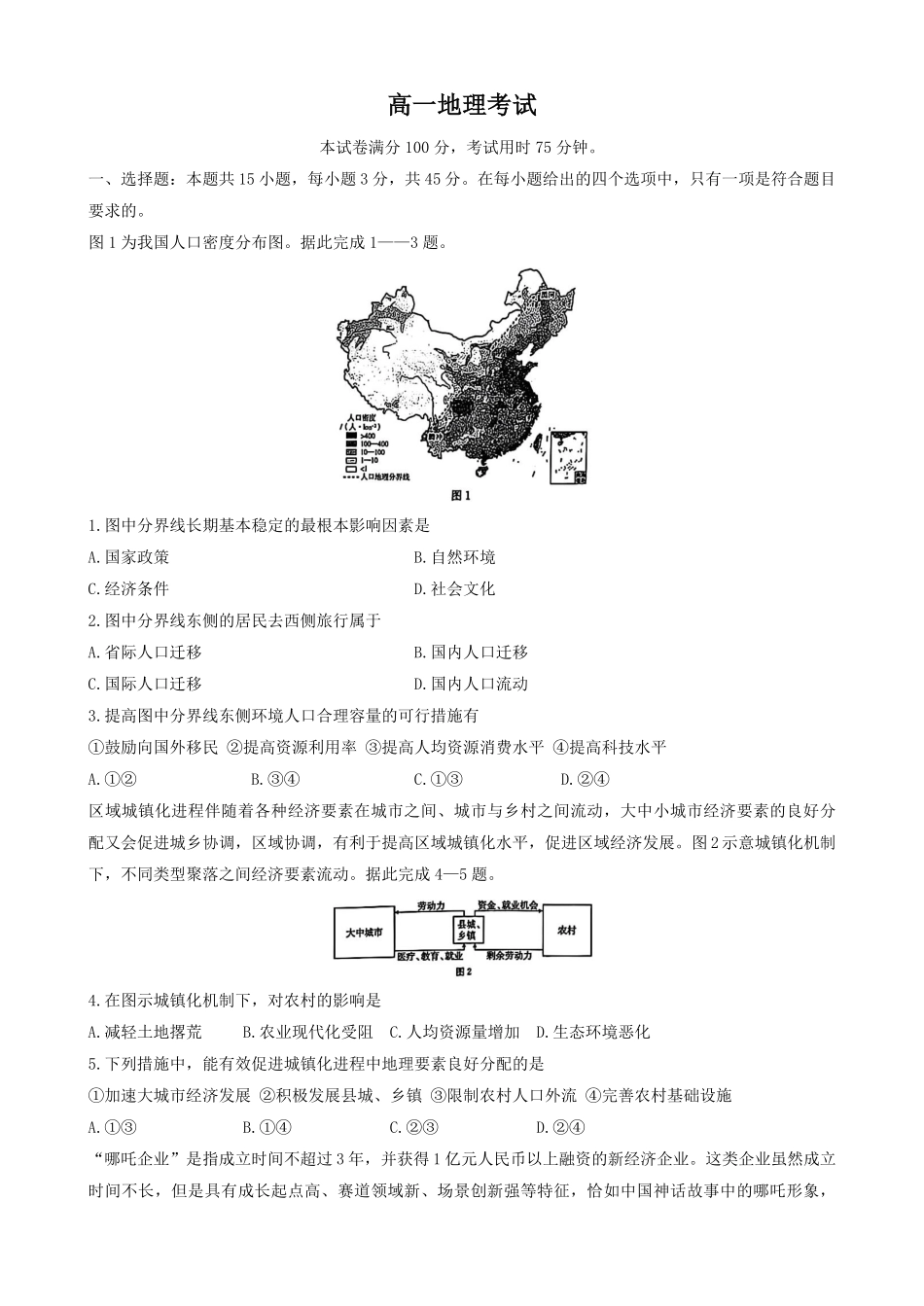 陕西省汉中市部分学校2024-2025学年高一下学期5月阶段性测试地理试卷.pdf_第1页