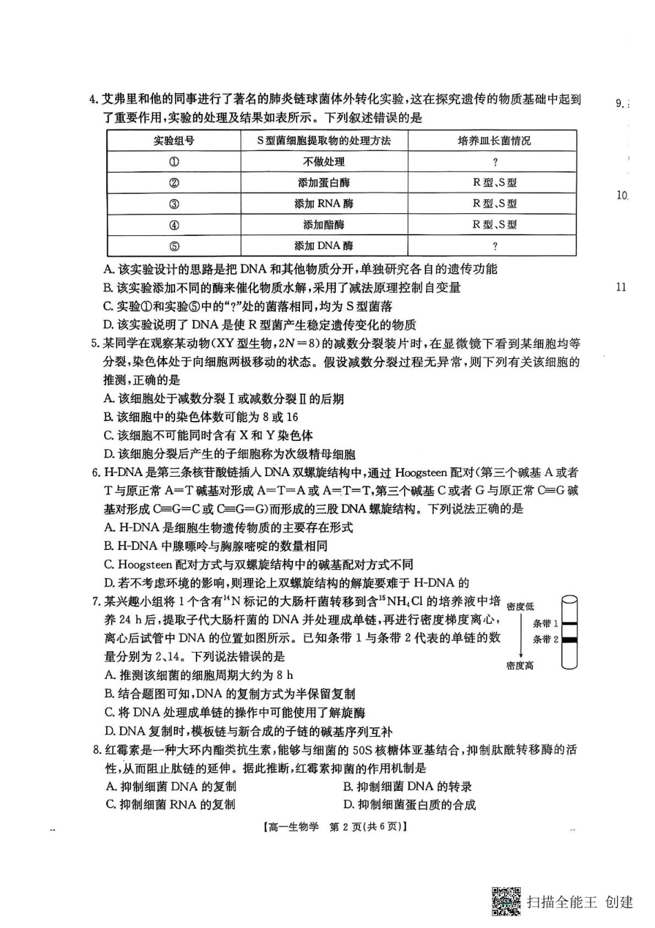 陕西省汉中市部分学校2024-2025学年高一下学期阶段性测试生物试卷（）.pdf_第2页