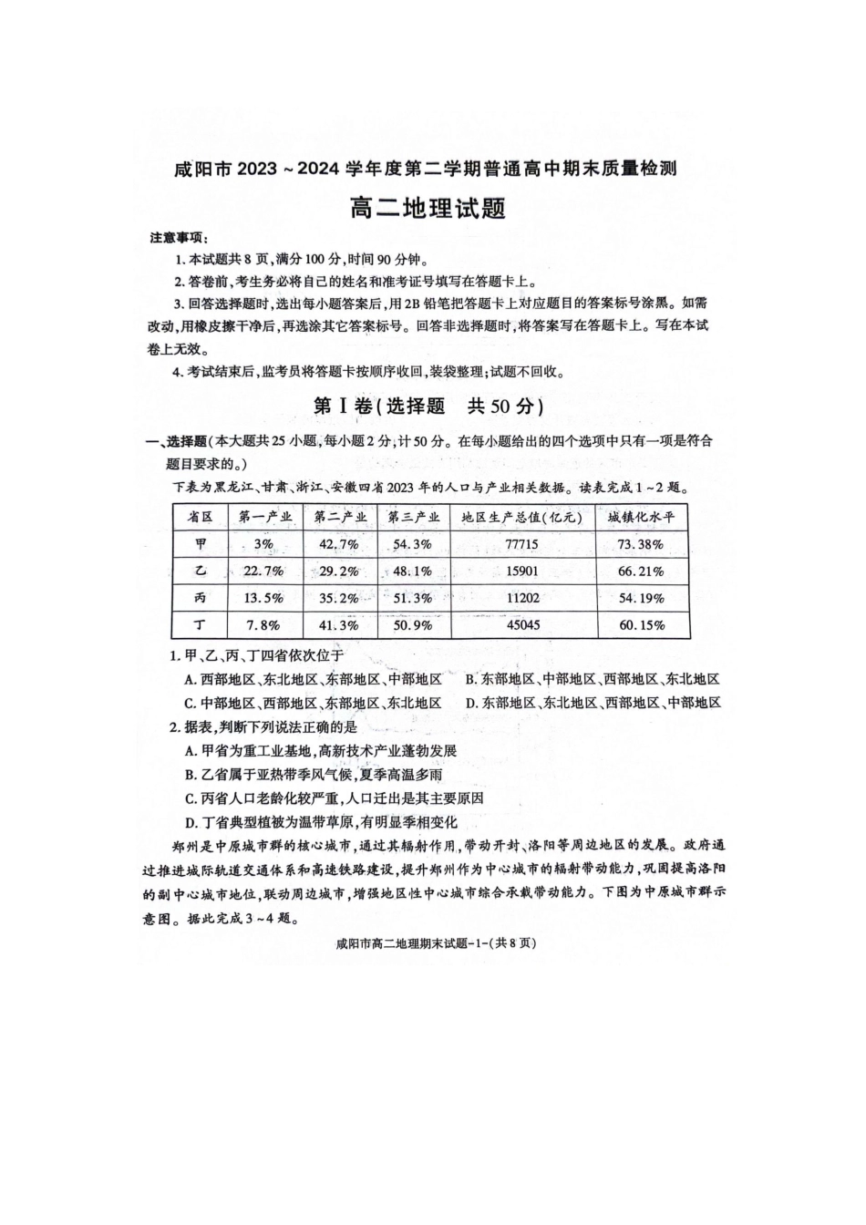 陕西省咸阳市普通高中2023-2024学年高二下学期7月期末质量检测考试地理试卷.pdf_第1页