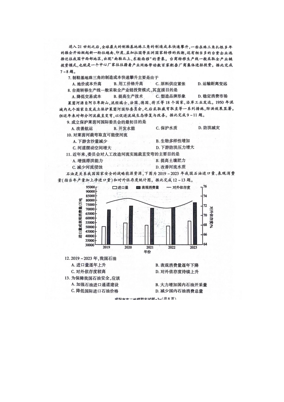 陕西省咸阳市普通高中2023-2024学年高二下学期7月期末质量检测考试地理试卷.pdf_第3页