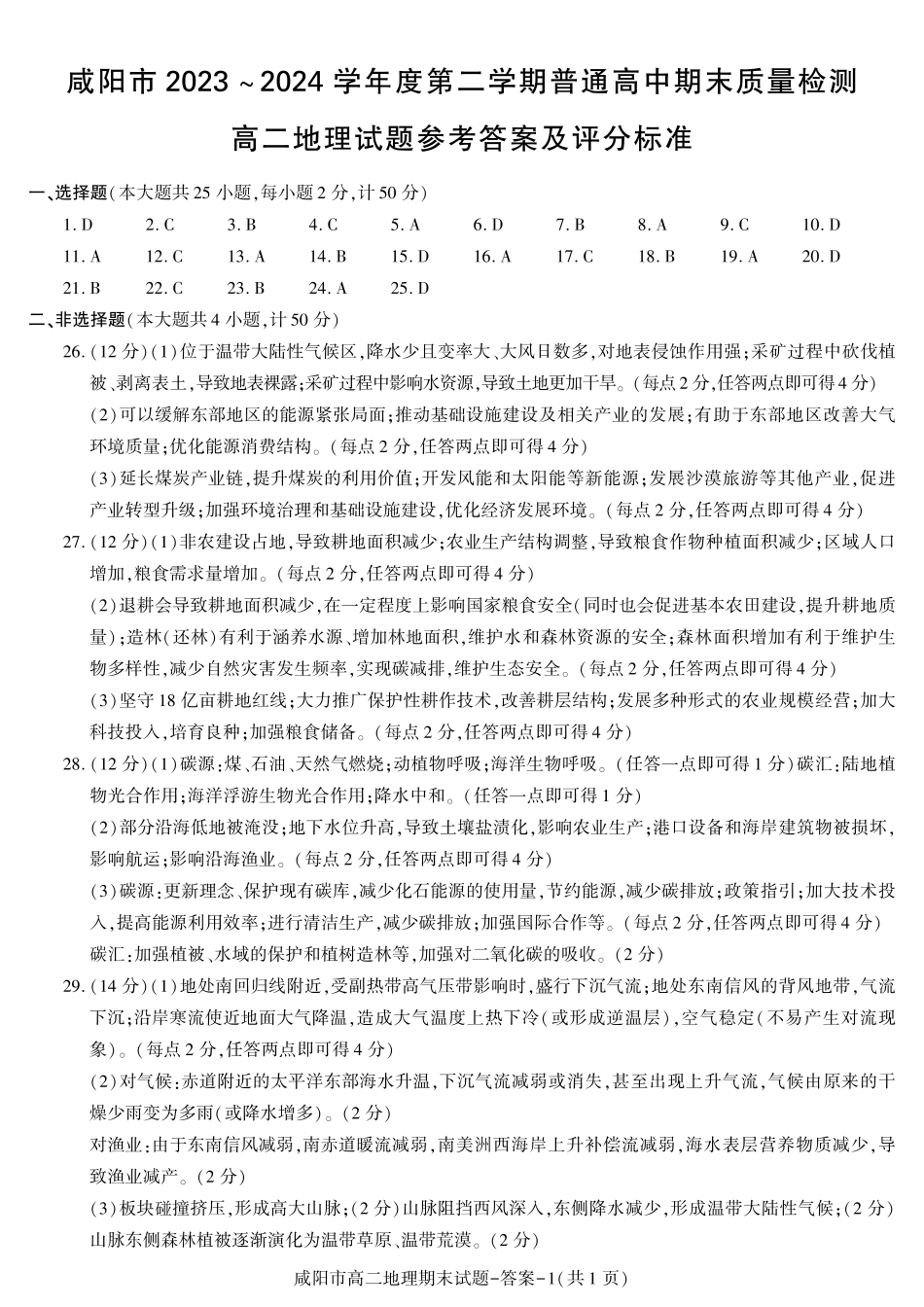 陕西省咸阳市普通高中2023-2024学年高二下学期7月期末质量检测考试地理试卷答案.pdf_第1页