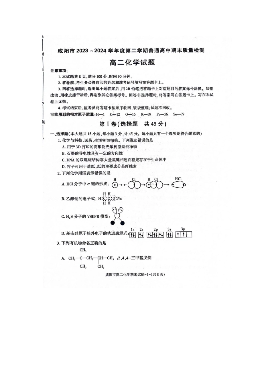 陕西省咸阳市普通高中2023-2024学年高二下学期7月期末质量检测考试化学试卷.pdf_第1页