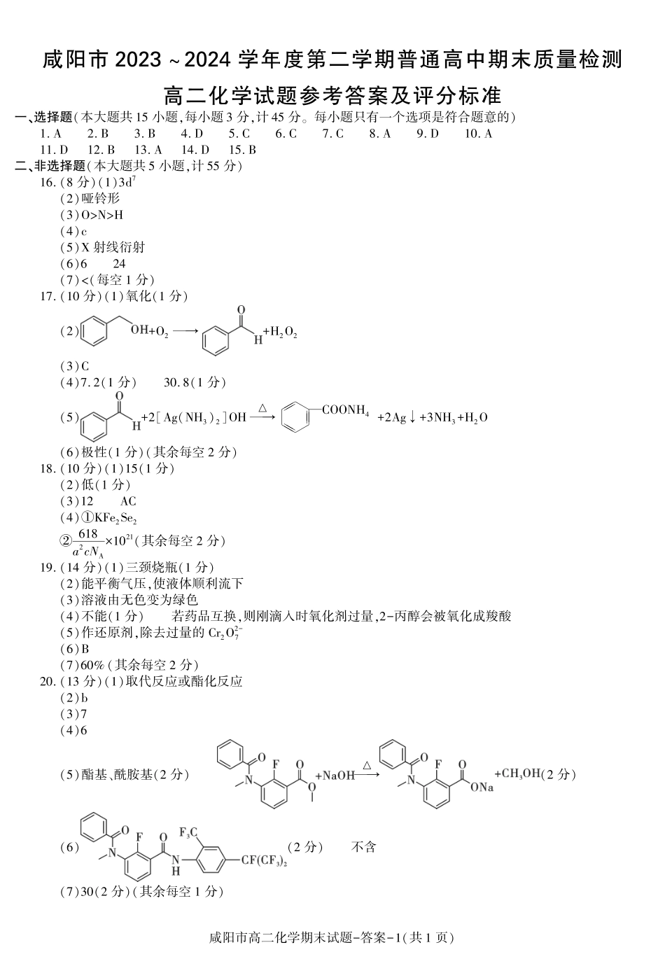 陕西省咸阳市普通高中2023-2024学年高二下学期7月期末质量检测考试化学试卷答案.pdf_第1页