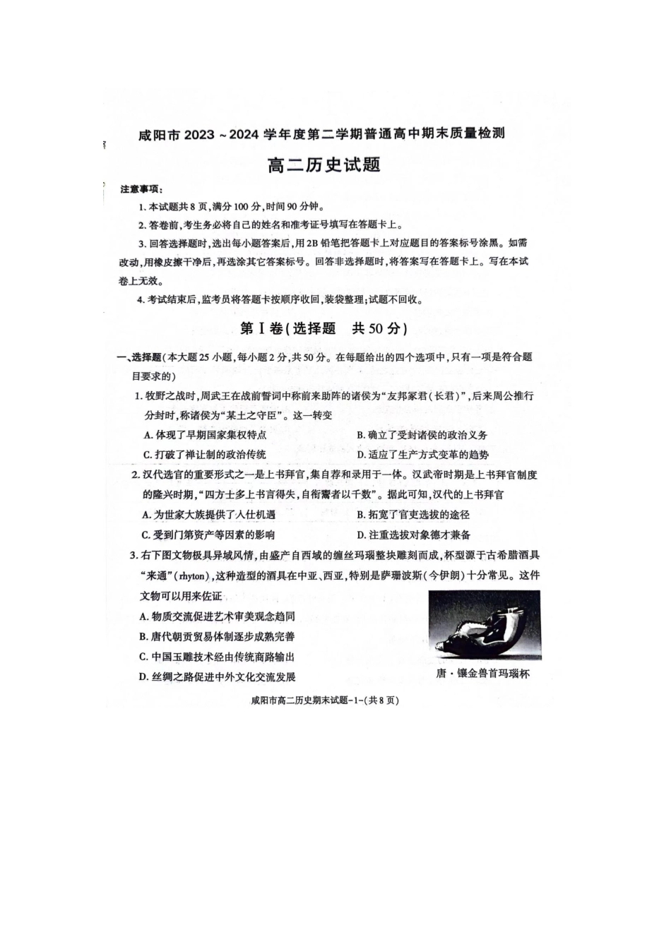 陕西省咸阳市普通高中2023-2024学年高二下学期7月期末质量检测考试历史试卷.pdf_第1页