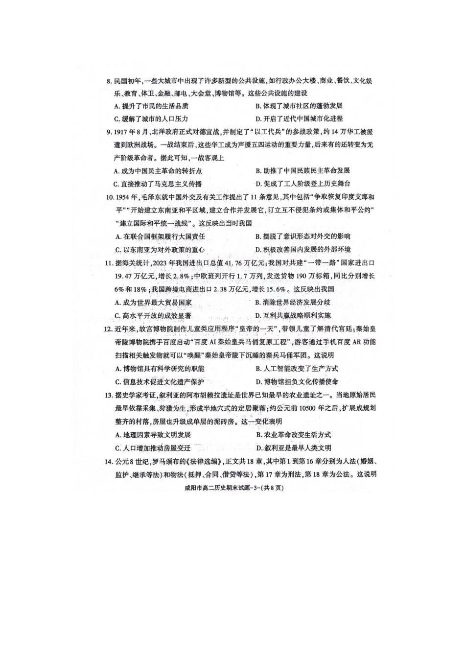 陕西省咸阳市普通高中2023-2024学年高二下学期7月期末质量检测考试历史试卷.pdf_第3页