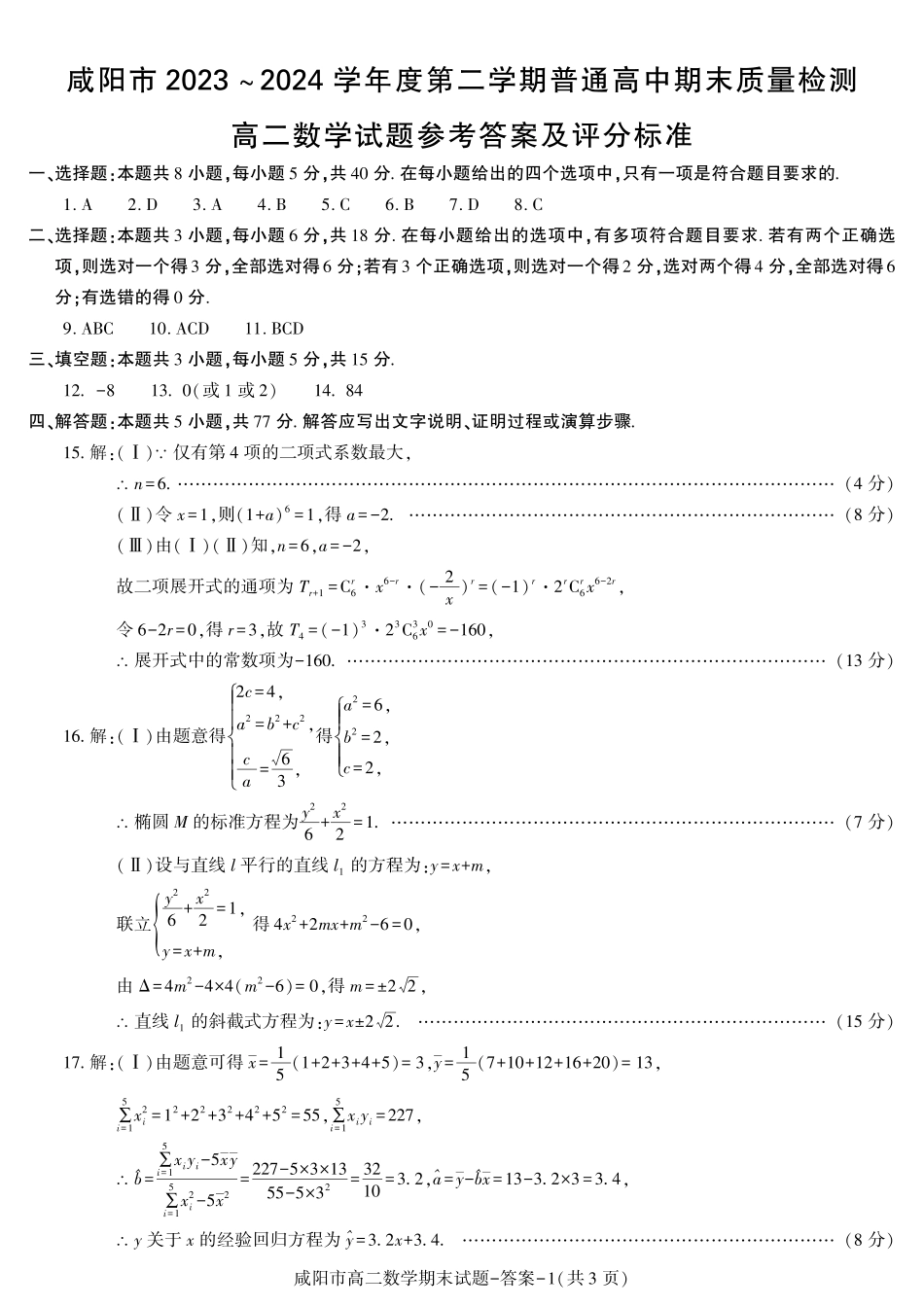 陕西省咸阳市普通高中2023-2024学年高二下学期7月期末质量检测考试数学试卷答案.pdf_第1页