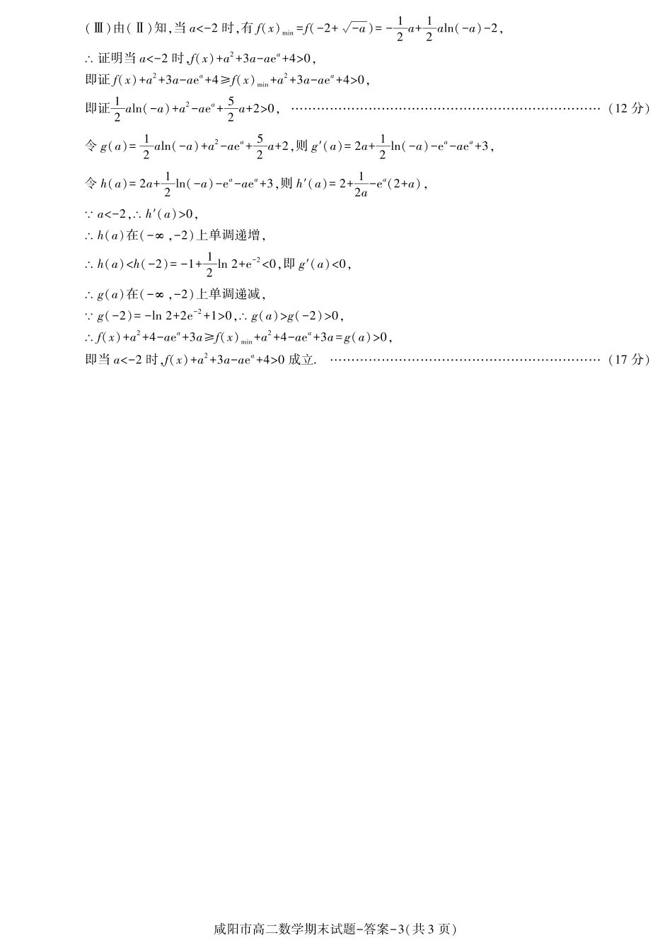 陕西省咸阳市普通高中2023-2024学年高二下学期7月期末质量检测考试数学试卷答案.pdf_第3页