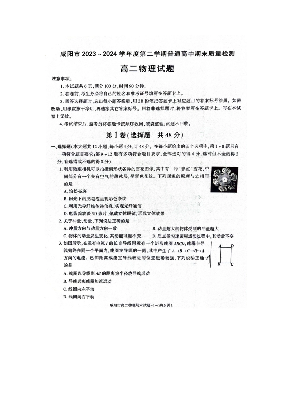 陕西省咸阳市普通高中2023-2024学年高二下学期7月期末质量检测考试物理试卷.pdf_第1页