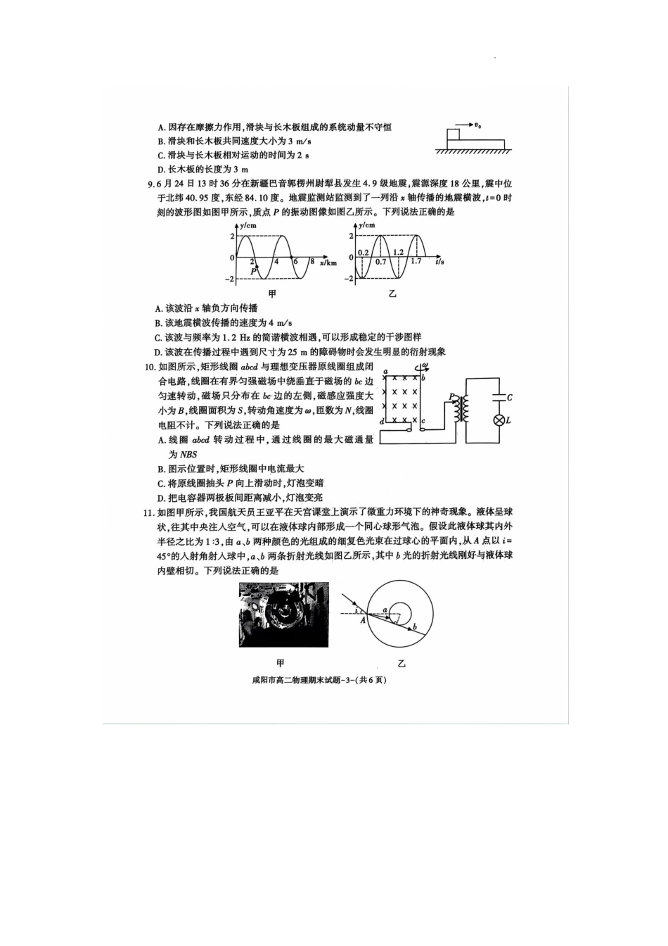 陕西省咸阳市普通高中2023-2024学年高二下学期7月期末质量检测考试物理试卷.pdf_第3页