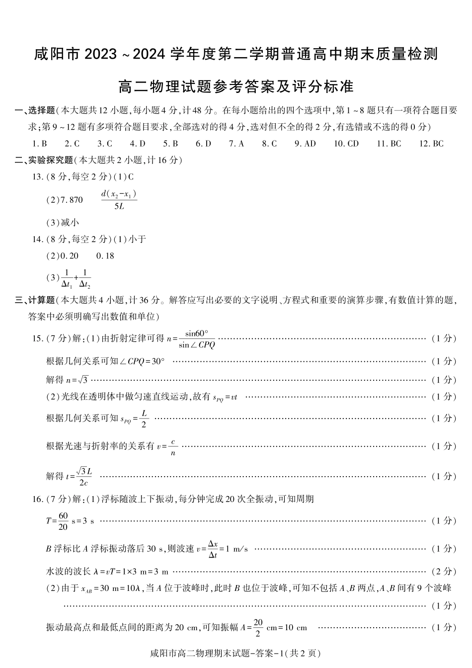 陕西省咸阳市普通高中2023-2024学年高二下学期7月期末质量检测考试物理试卷答案.pdf_第1页