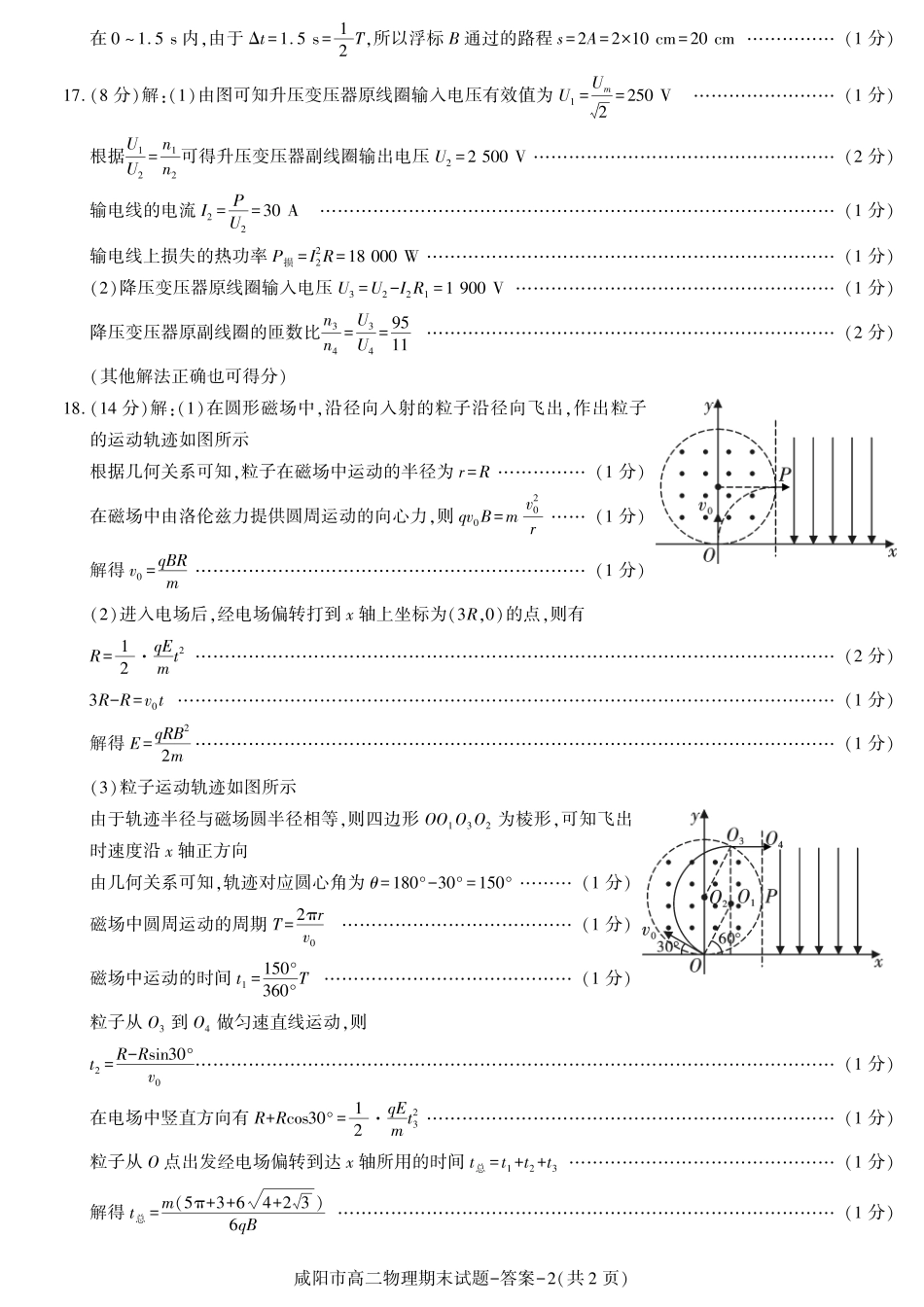 陕西省咸阳市普通高中2023-2024学年高二下学期7月期末质量检测考试物理试卷答案.pdf_第2页