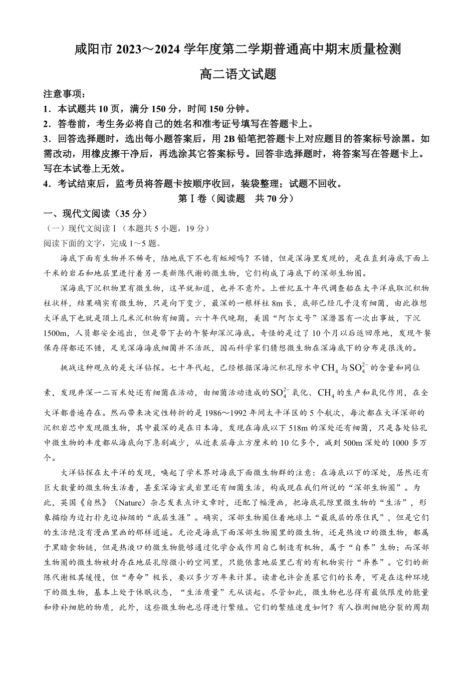 陕西省咸阳市普通高中2023-2024学年高二下学期7月期末质量检测考试语文试卷+答案.pdf_第1页