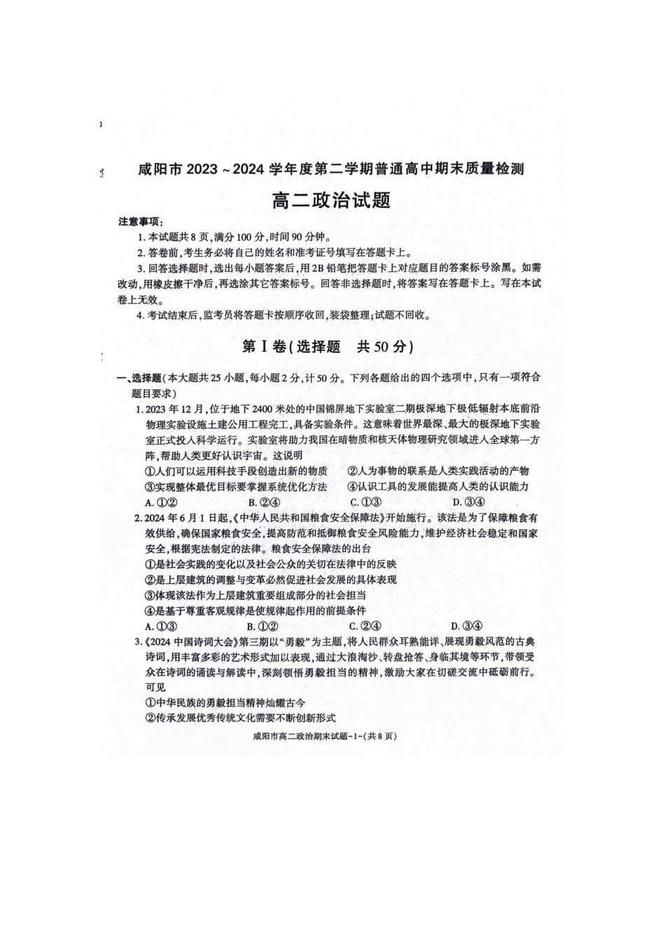 陕西省咸阳市普通高中2023-2024学年高二下学期7月期末质量检测考试政治试卷.pdf_第1页