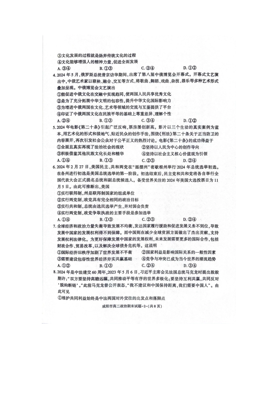 陕西省咸阳市普通高中2023-2024学年高二下学期7月期末质量检测考试政治试卷.pdf_第2页