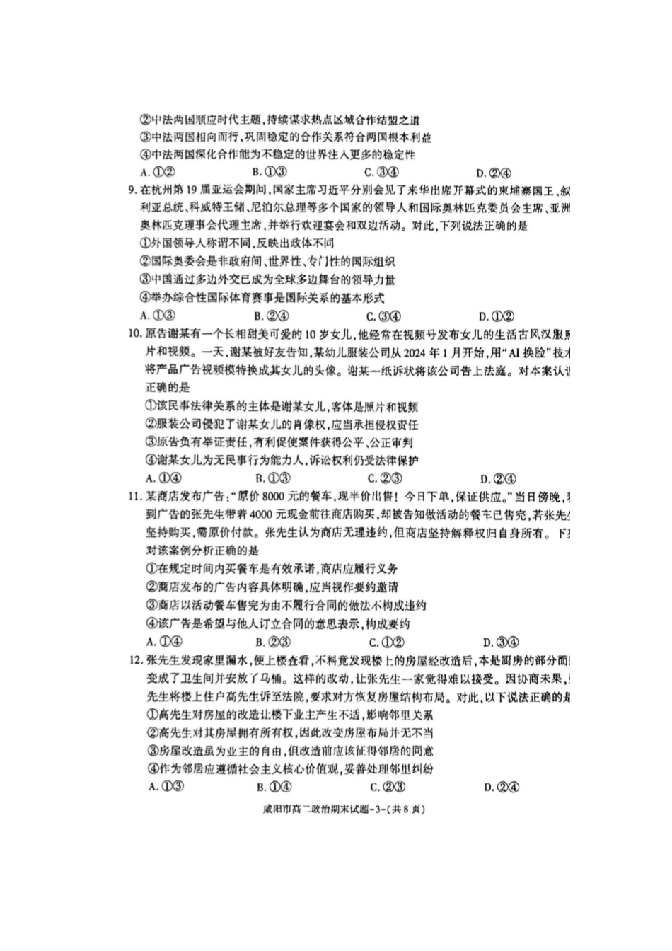 陕西省咸阳市普通高中2023-2024学年高二下学期7月期末质量检测考试政治试卷.pdf_第3页
